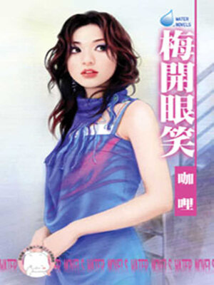 cover image of 梅開眼笑